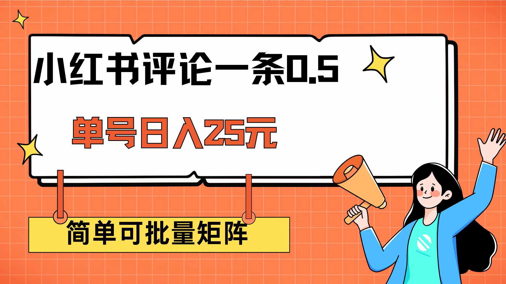 （14351期）小红书评论一条0.5元 单账号一天可得25元 可矩阵操作 简单无脑靠谱_中创网