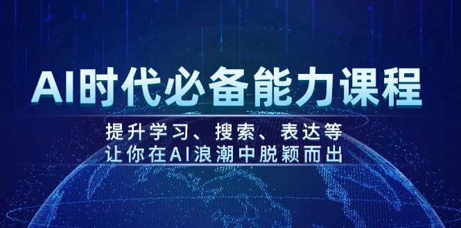 （14152期）AI时代必备能力课程，提升学习、搜索、表达等，让你在AI浪潮中脱颖而出_中创网