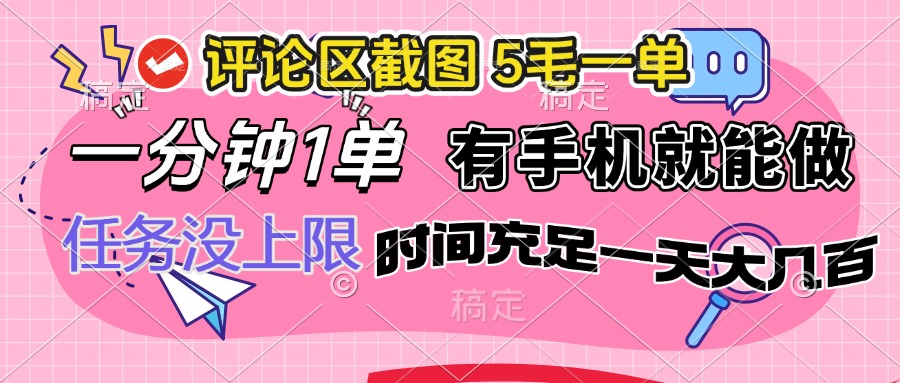 （14352期）评论区截图，5毛一单，一分钟一单，有手机就能做，任务没上限，时间充足一天大几百_中创网