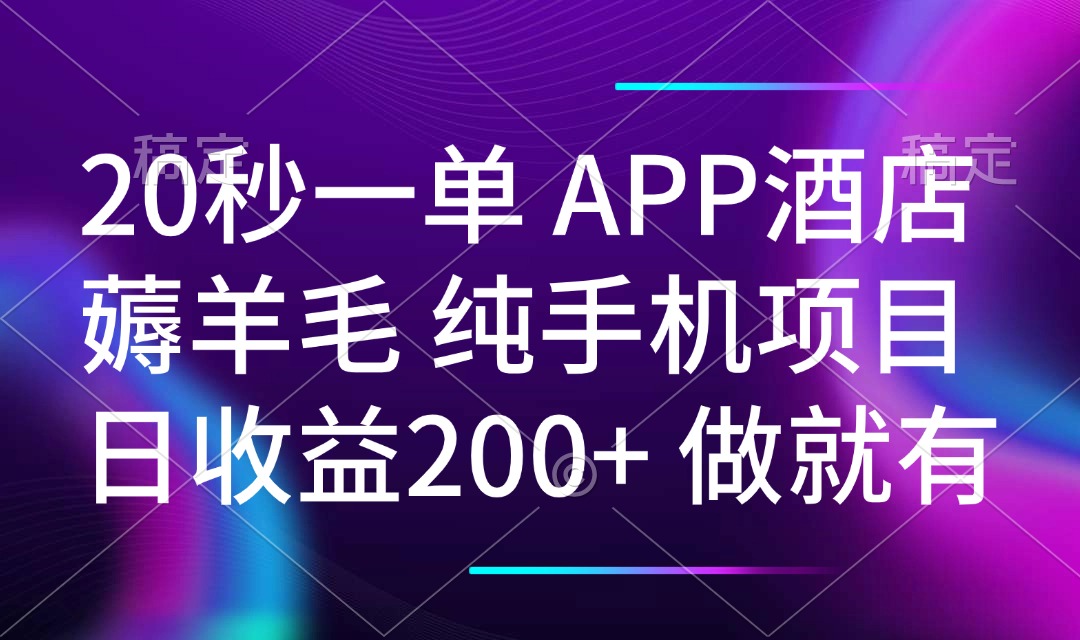 （14152期）20秒一单APP酒店薅羊毛 春手机项目 日入200+ 空闲时间就能做_中创网