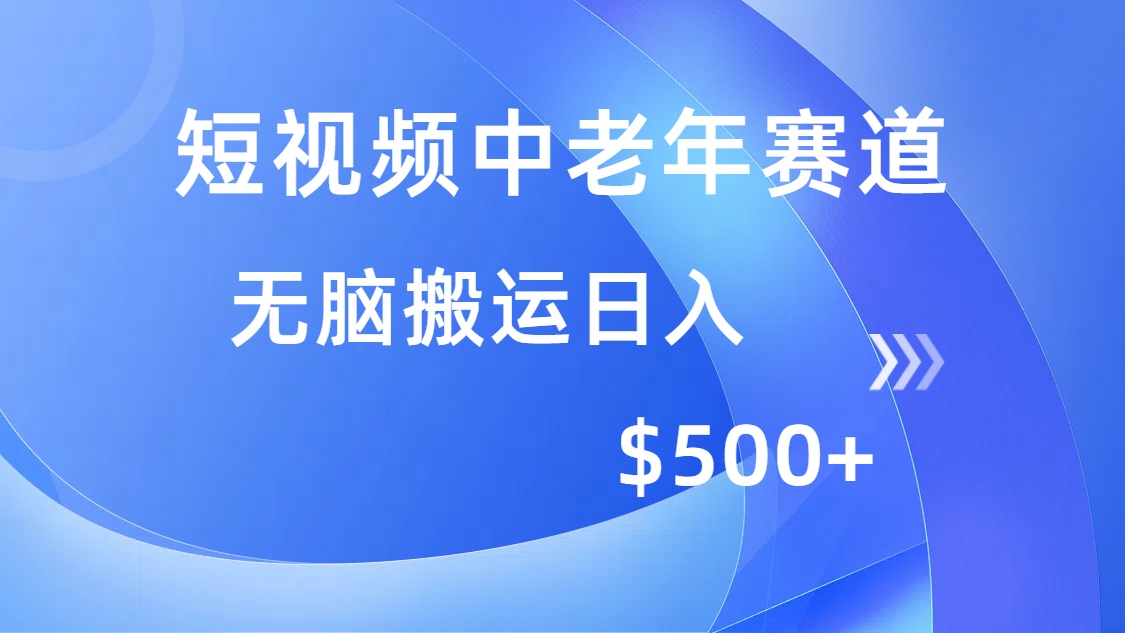 （14254期）短视频中老年赛道，操作简单，多平台收益，无脑搬运日入500_中创网