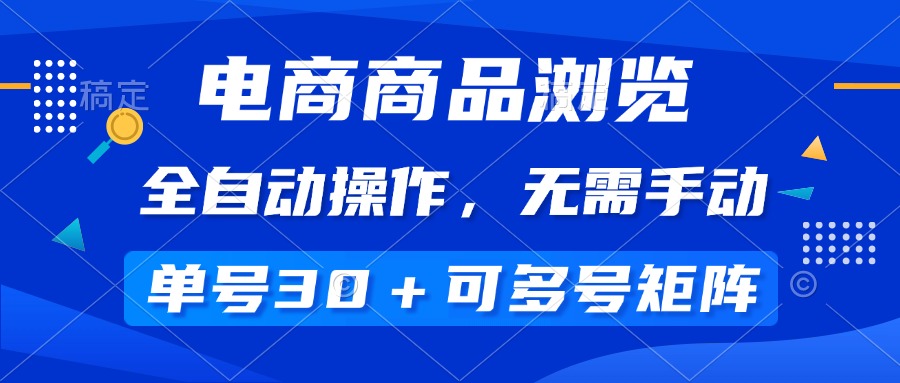 （14155期）电商商品浏览，全自动操作，无需手动，单号一天30+，多号矩阵_中创网