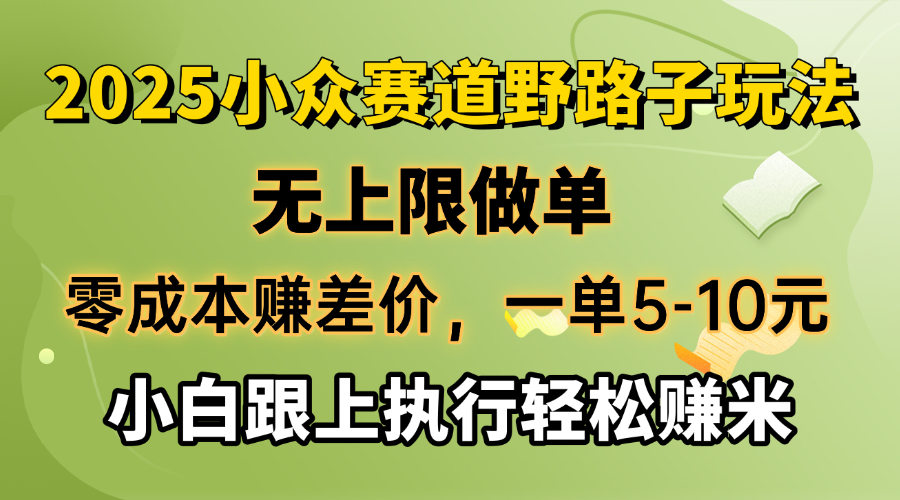 （14356期）零成本赚差价，一单5-10元，无上限做单，2025小众赛道，跟上执行轻松赚米_中创网