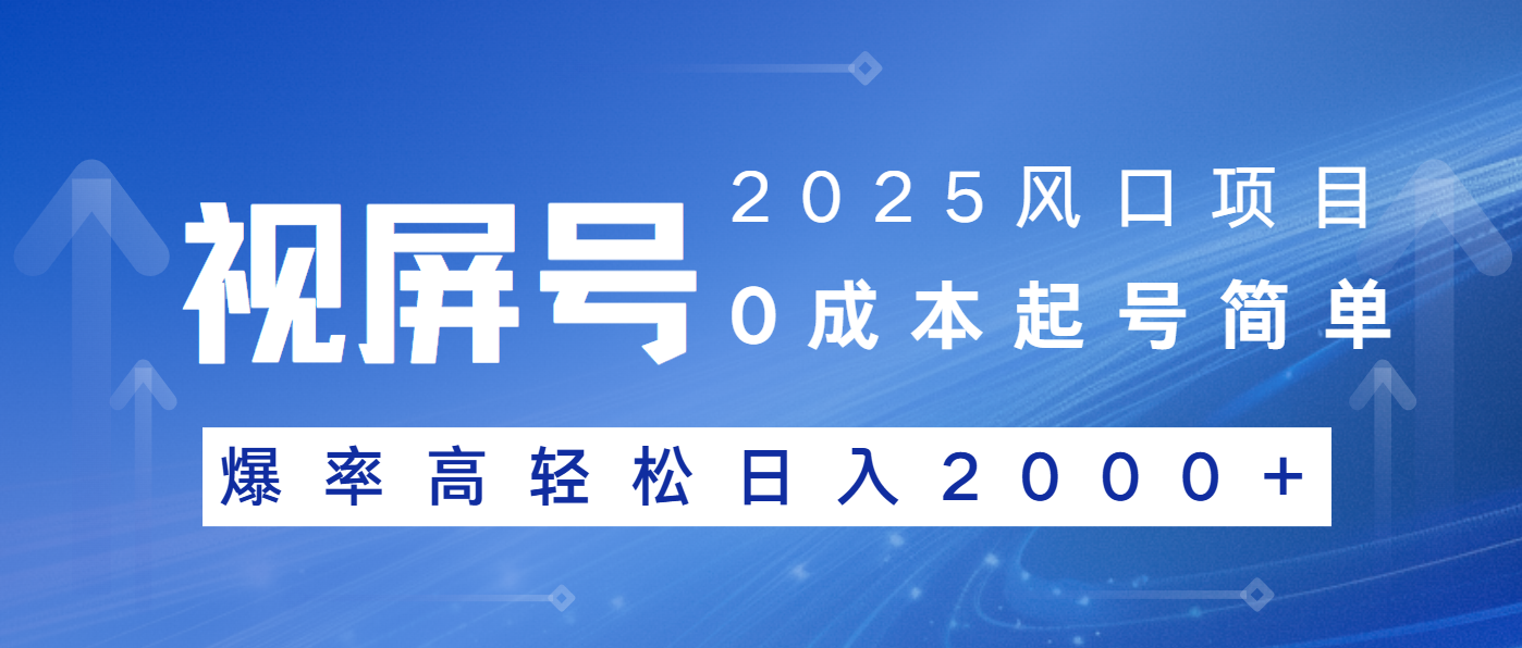 （14157期）2025风口项目，视频号带货，起号简单，爆率高轻松日入2000+_中创网