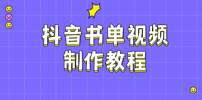 （14359期）抖音书单视频制作教程，涵盖PS、剪映、PR操作，热门原理，助你账号起飞_中创网