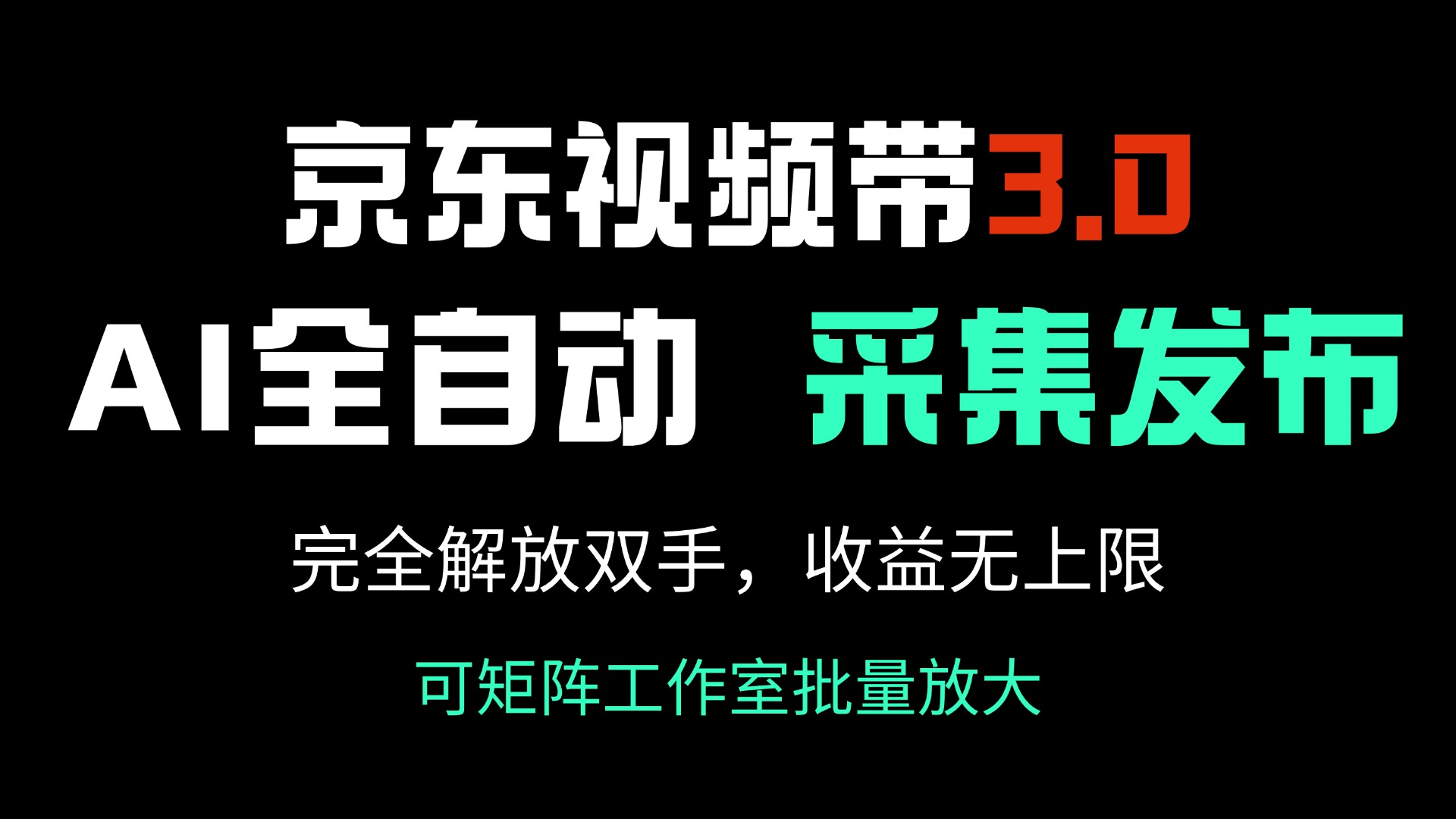 （14262期）京东视频带货3.0，Ai全自动采集＋自动发布，完全解放双手，收入无上限_中创网