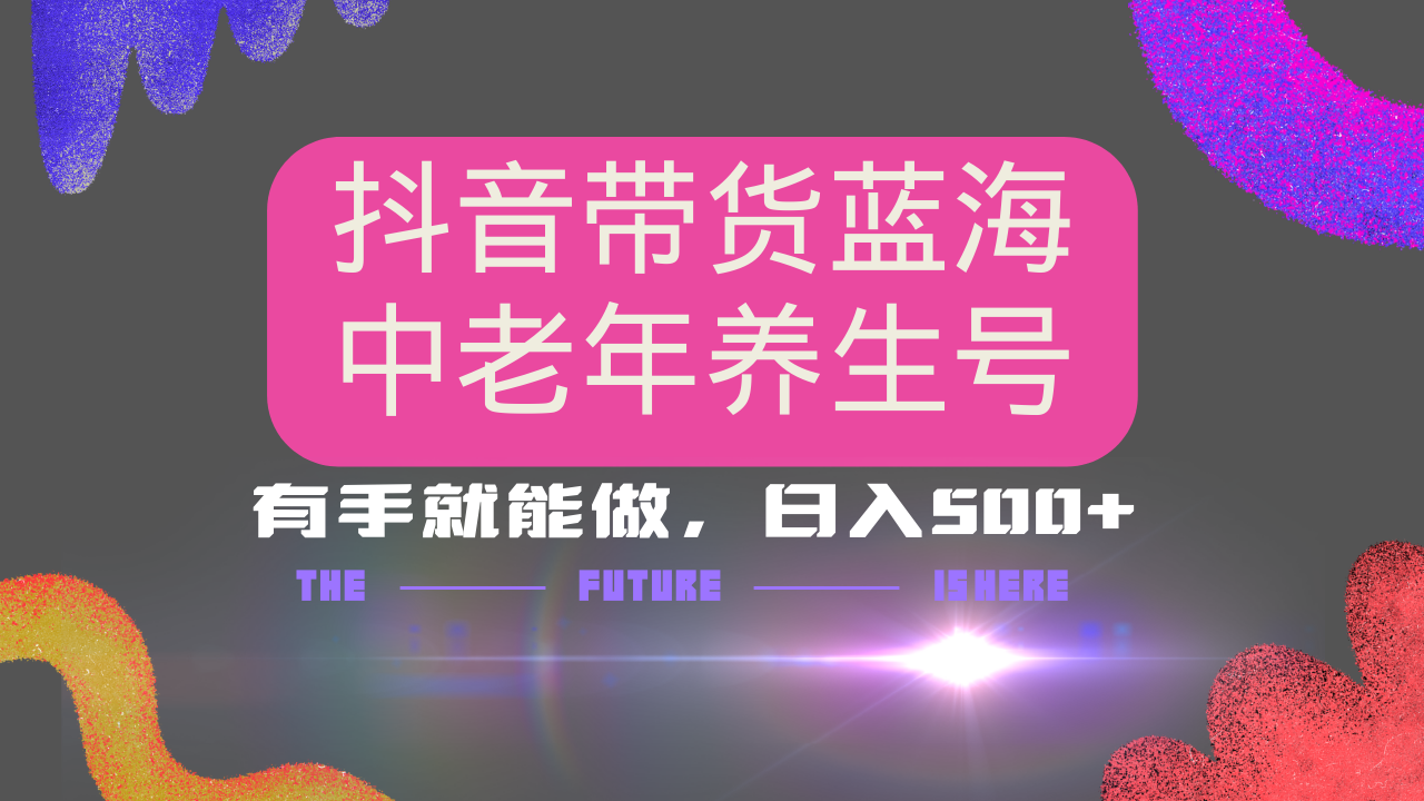 （14362期）抖音带货冷门赛道，用AI做中老年养生号，可矩阵放大，小白也能月入30000+_中创网