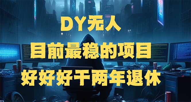 （14263期）DY无人，目前最稳的项目，矩阵放大边旅游边赚钱，好好好干两年退休_中创网