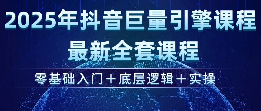 （14364期）2025年抖音巨量引擎ad投流全新课程，零基础入门+底层逻辑+实操_中创网