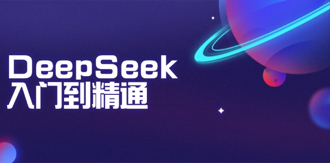 （14164期）DeepSeek入门到精通：掌握文本生成、知识推理与编程辅助，提升AI应用能力_中创网