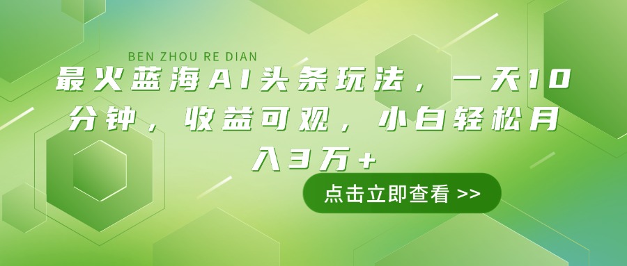 （14272期）最火蓝海AI头条玩法，一天10分钟，收益可观，小白轻松月入3万+_中创网