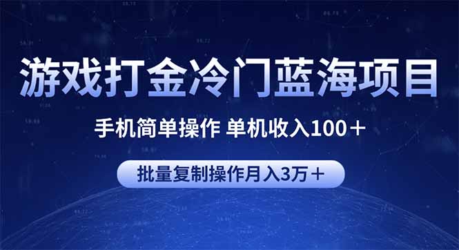 （14173期）游戏打金冷门蓝海项目 手机简单操作 单机收入100＋ 可批量复制操作_中创网