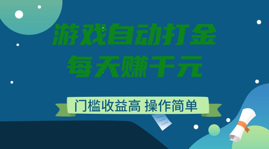 （14274期）游戏自动打金，每天赚千元，门槛收益高，操作简单_中创网