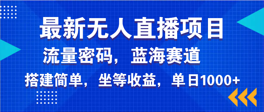 （14174期）最新无人直播项目—美女电影游戏，轻松日入3000+，蓝海赛道流量密码，坐等收益，单日1000+_中创网