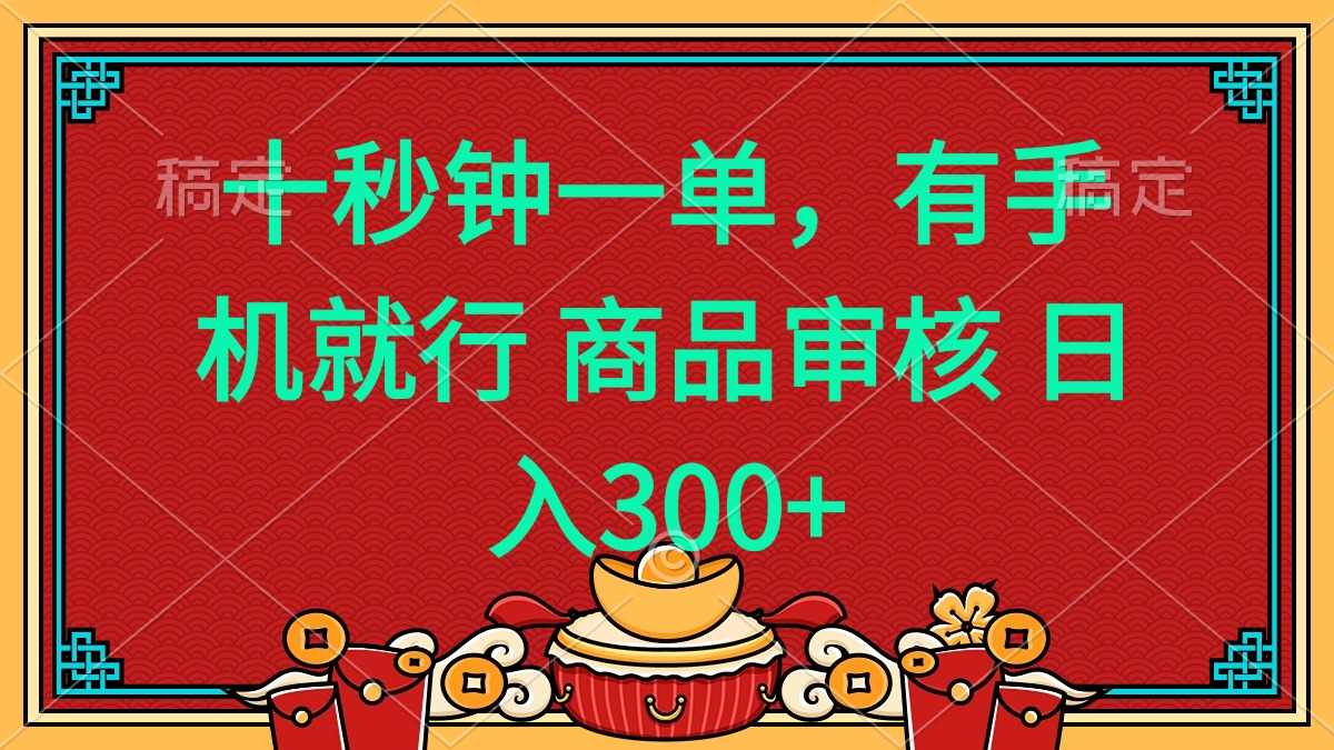 （14080期）十秒钟一单 有手机就行 随时随地都能做的薅羊毛项目 日入400+_中创网