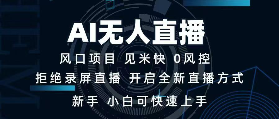 （14182期）AI无人直播技术 单日收益1000+ 新手，小白可快速上手_中创网