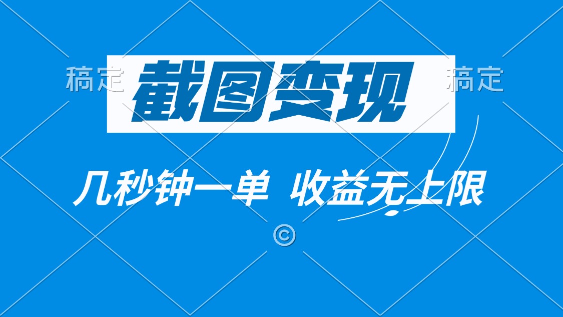 （14083期）截图变现，几秒钟一单，收益无上限_中创网