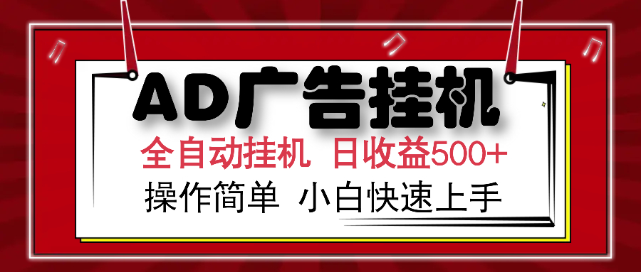 （14184期）AD广告全自动挂机 单日收益500+ 可矩阵式放大 设备越多收益越大 小白轻松上手_中创网