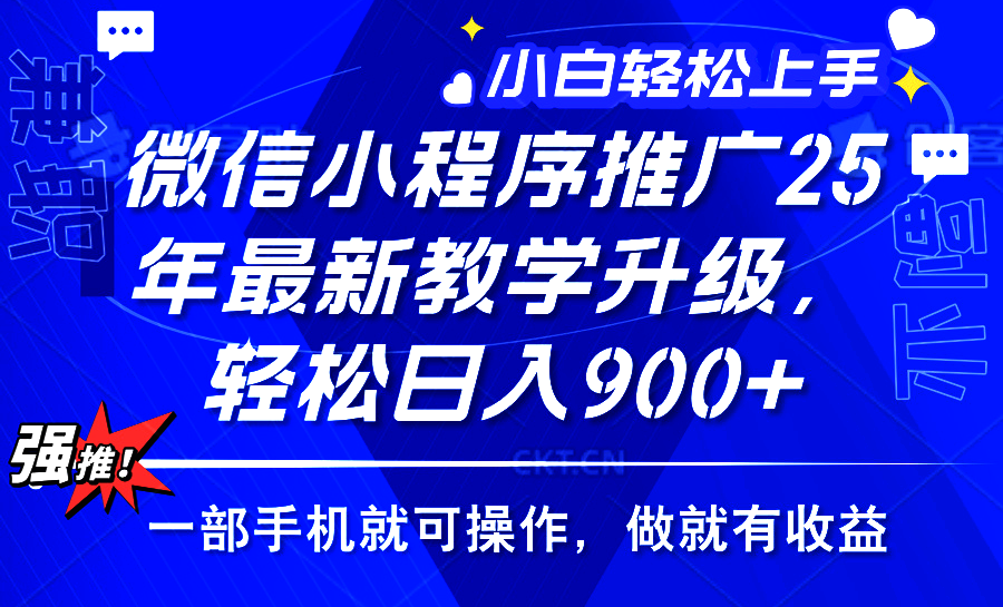 （14084期）2025年微信小程序推广，最新教学升级，轻松日入900+，小白宝妈轻松上手_中创网