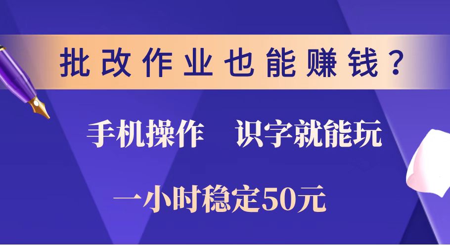 （14285期）批改作业也能赚钱？0门槛手机项目，识字就能玩！一小时稳定50元！_中创网