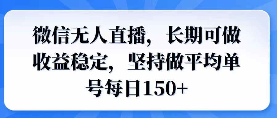 （14086期）微信无人直播，长期可做收益稳定，坚持做平均单号每日150+_中创网