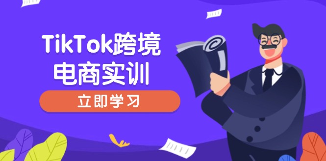 （14289期）TikTok跨境电商实训，开店准备与选品策略，助力新手快速上手, 精准运营_中创网