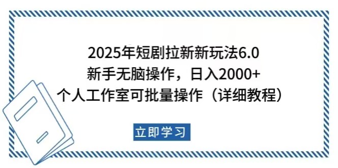 （14089期）2025年短剧拉新新玩法，新手日入2000+，个人工作室可批量做【详细教程】_中创网