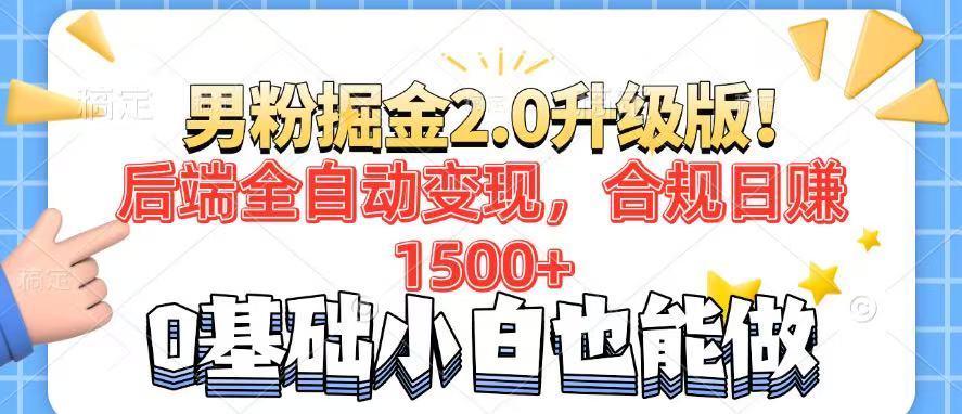 （14190期）男粉项目2.0升级版！后端全自动变现，合规日赚1500+，7天干粉矩阵起号_中创网