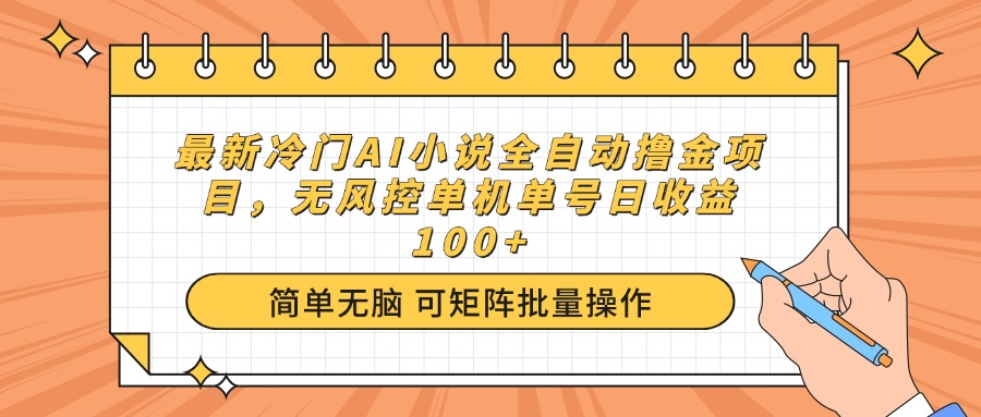 （14292期）最新冷门AI小说全自动撸金项目，无风控单机单号日收益100+_中创网