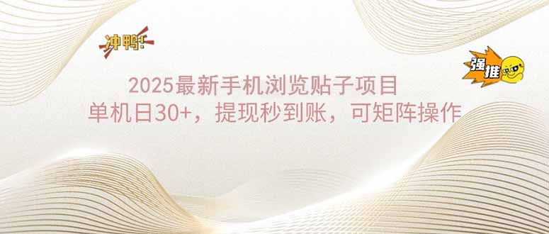 （14197期）2025手机浏览帖子单机日30+，提现秒到账，可矩阵操作_中创网