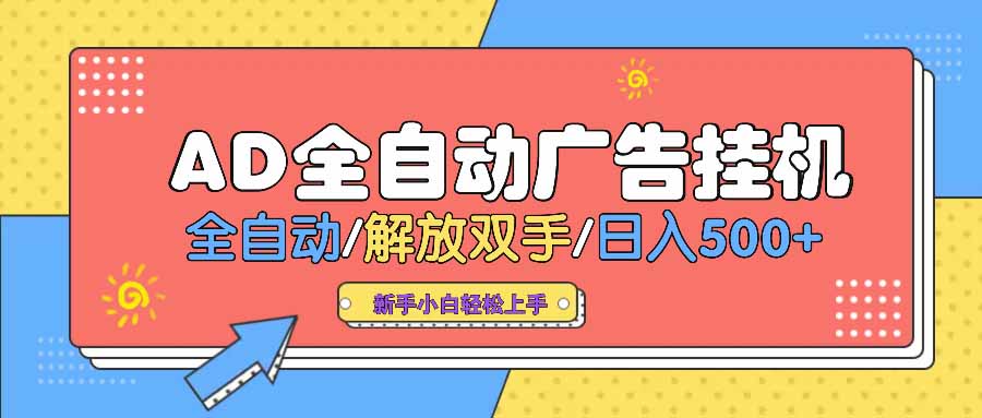 （14504期） AD广告全自动挂机 全自动解放双手 单日500+ 背靠大平台_中创网