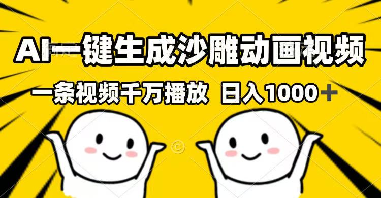 （14404期）AI一键生成沙雕动画视频，一条视频千万播放，日入1000+_中创网