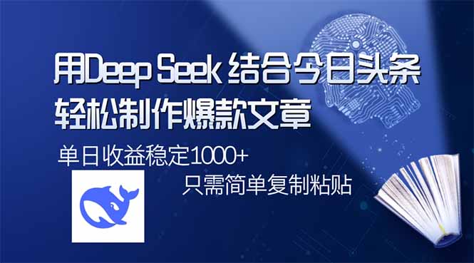 （14505期）用DeepSeek结合今日头条，轻松制作爆款文章，单日稳定1000+，只需简单复制粘贴_中创网