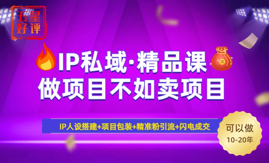 （14406期）2025年“IP私域·密训精品课”，日赚3000+小白避坑年赚百万，暴力引流项目_中创网