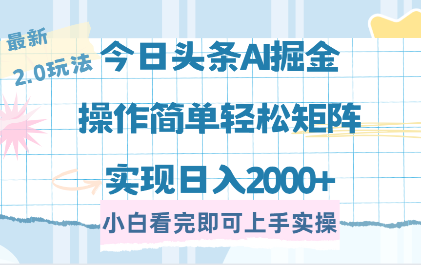 （14506期）今日头条最新2.0玩法，思路简单，复制粘贴，轻松实现矩阵日入2000+_中创网