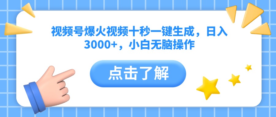 （14507期）视频号爆火视频十秒一键生成，日入3000+，小白无脑操作_中创网