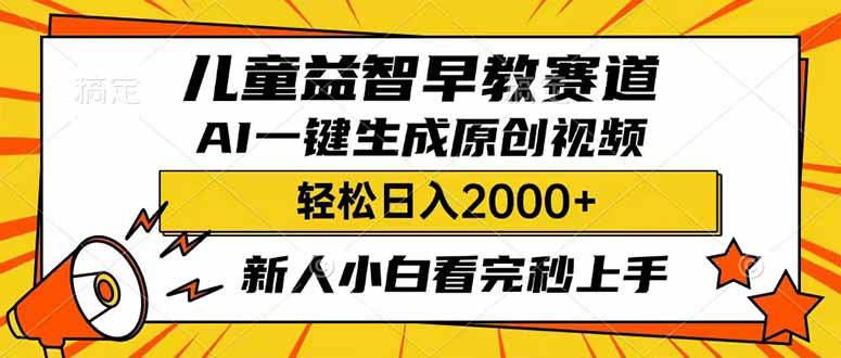 （14412期）儿童益智早教，这个赛道赚翻了，利用AI一键生成原创视频，日入2000+，新人小白看完秒上手_中创网