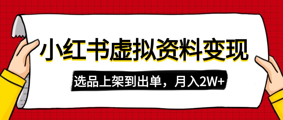 （14513期）小红书虚拟店铺资料变现，复制粘贴搬运，选品上架到出单，月入2W+_中创网