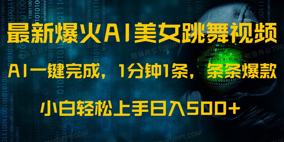 （14414期）最新爆火AI发光美女跳舞视频，1分钟1条，条条爆款，小白轻松无脑日入500+_中创网