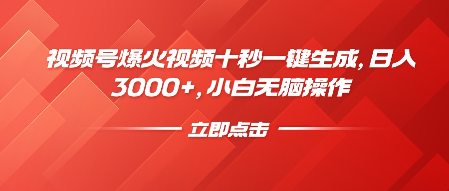 （14415期）视频号爆火视频十秒一键生成，日入3000+，小白无脑操作_中创网