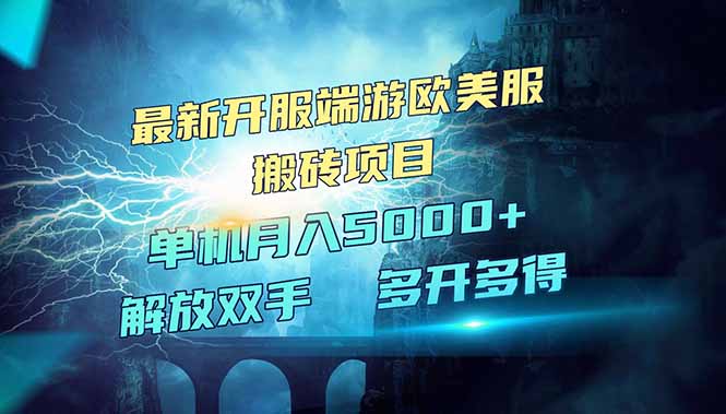 （14516期）全网热门游戏欧美服端游搬砖，最新开服，项目红利期，单机月入5000+_中创网