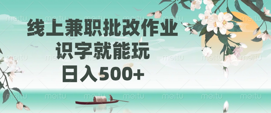 （14420期）线上兼职批改作业，识字就能玩，日入500+_中创网