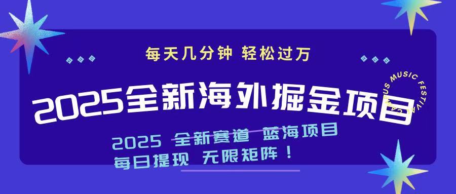 （14425期）2025最新海外掘金项目 一台电脑轻松日入500+_中创网