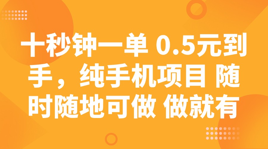 （14426期）十秒钟一单 0.5元到手，纯手机项目 随时随地可做 做就有_中创网