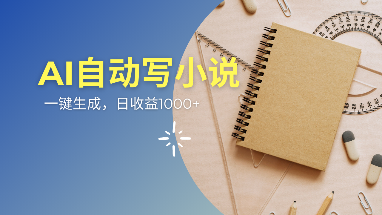 （14427期）AI一件原创情感小说连续剧，多平台批量发布，一部小说多重收益，每天1000+_中创网