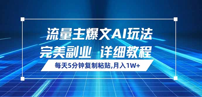 （14430期）流量主爆文AI玩法，每天5分钟复制粘贴，完美副业，月入1W+_中创网