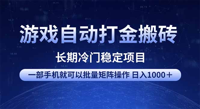 （14436期）游戏自动打金搬砖项目 一部手机也可批量矩阵操作 单日收入1000＋ 全部教程_中创网