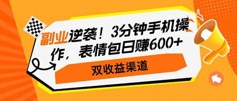 （14438期）副业逆袭！3分钟手机操作，表情包日赚600+，双收益渠道_中创网