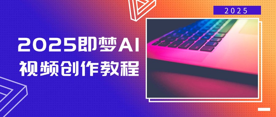 （14440期）2025即梦AI视频创作教程，从零开始学做视频，文字图片生成视频轻松创作_中创网