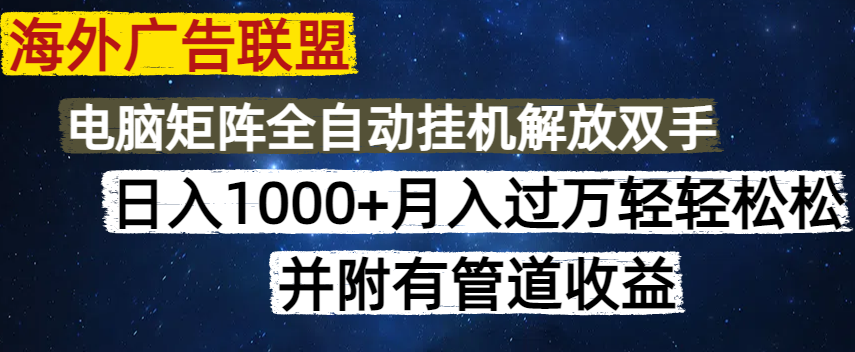 （14540期）海外广告联盟每天几分钟日入1000+无脑操作，可矩阵并附有管道收益_中创网